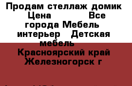 Продам стеллаж домик › Цена ­ 3 000 - Все города Мебель, интерьер » Детская мебель   . Красноярский край,Железногорск г.